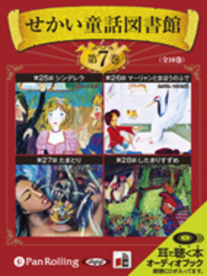 cover image of せかい童話図書館 第7巻